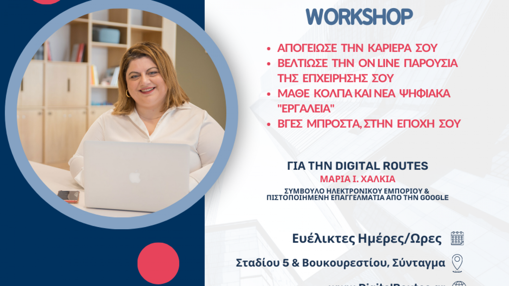 Digital Routes Workshop και σεμινάρια στο σύνταγμα maria chalkia Μαρία Χαλκιά