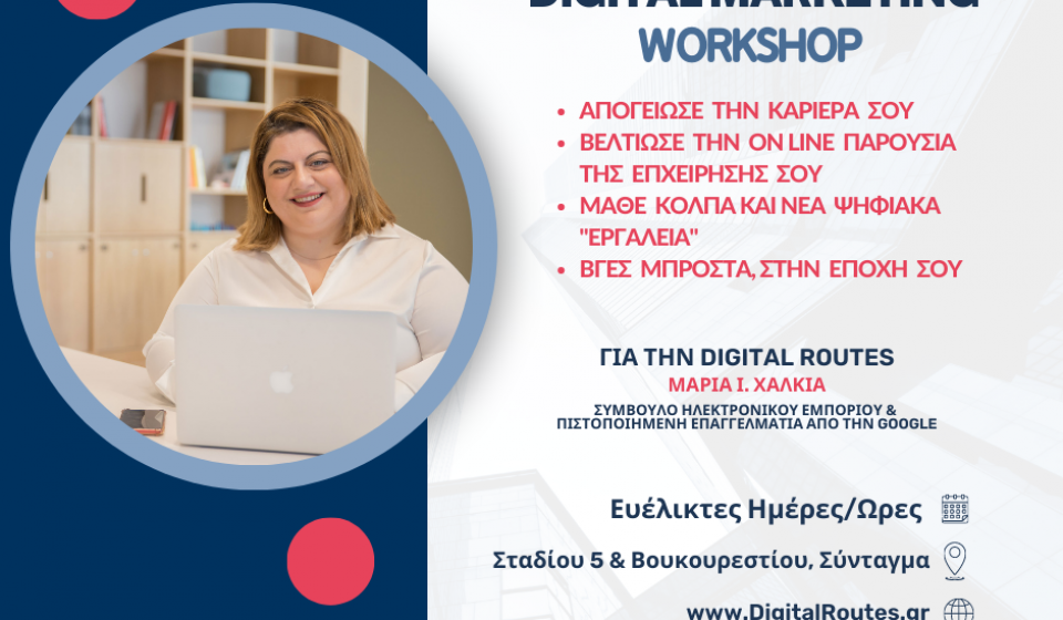 Digital Routes Workshop και σεμινάρια στο σύνταγμα maria chalkia Μαρία Χαλκιά